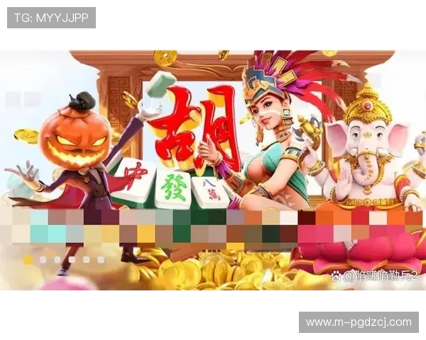 电子pg游戏麻将胡了游戏平台点击速进A6来就送.org，立即注册领取豪华礼包开启精彩麻将之旅